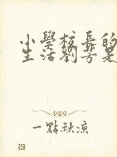 小学校长的幸福生活刘芳是谁