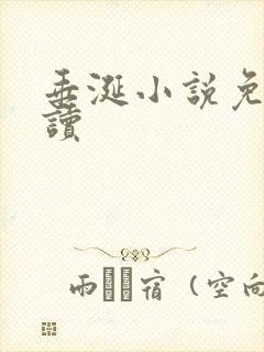 垂涎小说免费阅读