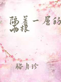 隔着一层的肉壁两根