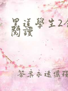 黑道学生2全集阅读