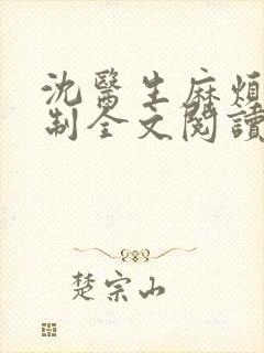 沈医生麻烦请克制全文阅读