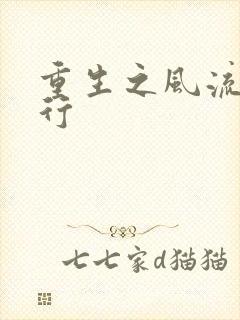 重生之风流天下行