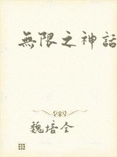 无限之神话重生