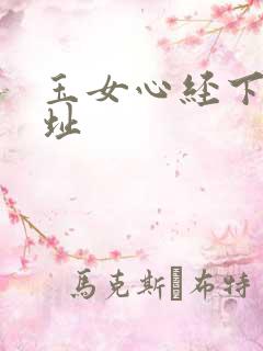 玉女心经下载地址