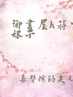 御书屋h蒋家小娘子