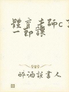 体育老师c了我一节课