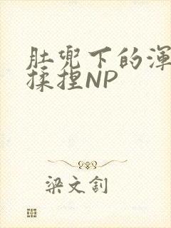 肚兜下的浑圆被揉捏NP