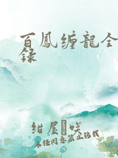 百凤缠龙全文目录