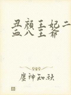 丑颜王妃二嫁嗜血八王爷