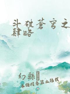 斗破苍穹之银宗肆略