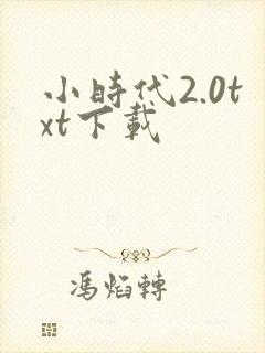 小时代2.0txt下载