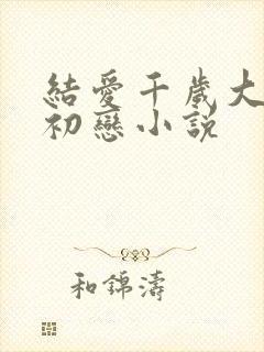 结爱千岁大人的初恋小说