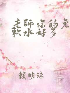老师你的兔兔好软水好多