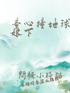 童心撞地球灰姑娘下