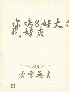 你鸡8好大插得我好爽