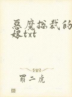 恶魔总裁的小新娘txt