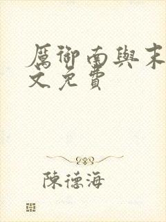 厉御南与末笙全文免费