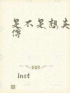 是不是想夹死师傅