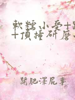 软糯小受+趴着+顶撞研磨小说