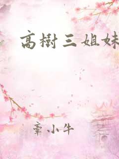 高树三姐妹全集