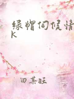 绿帽伺候情夫vk