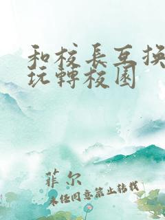 和校长互换身体玩转校园