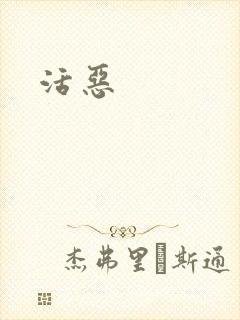 活恶