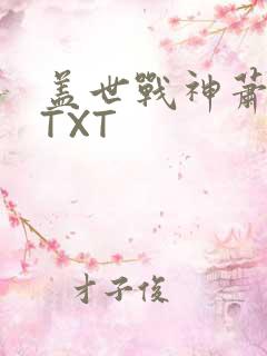盖世战神萧破天TXT