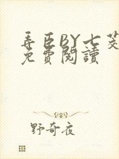 弄臣BY七茭白免费阅读