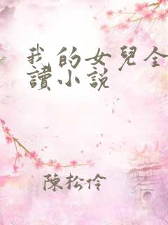 我的女儿全文阅读小说