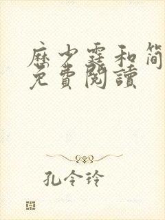 历少霆和简安安免费阅读