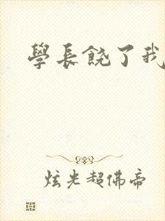 学长饶了我
