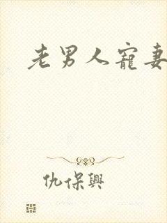 老男人宠妻日常