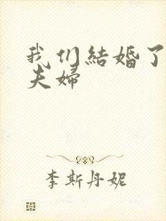 我们结婚了珍惜夫妇