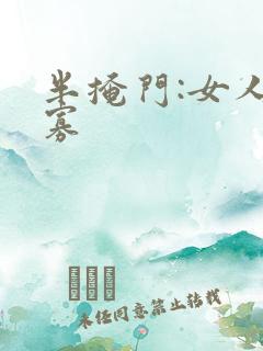 半掩门:女人守寡