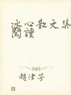 冰心散文集在线阅读