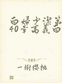 白妇少洁第1一40章高义白洁