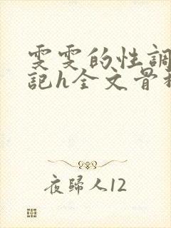 雯雯的性调教日记h全文骨科