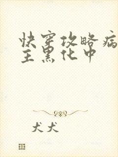 快穿攻略病娇男主黑化中