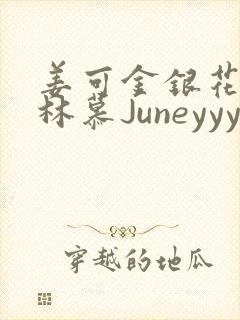 姜可金银花露 林慕Juneyyyy