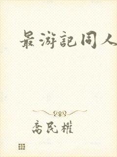 最游记同人