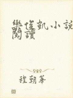 乐俊凯小说全文阅读