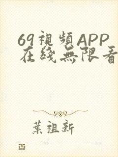 69视频APP在线无限看免费丝瓜晶体公司美食