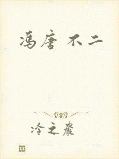 冯唐 不二
