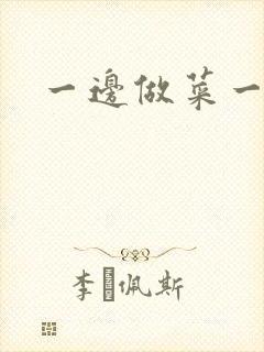 一边做菜一边燥