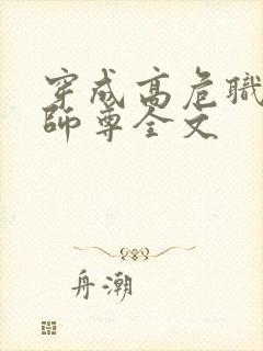 穿成高危职业之师尊全文