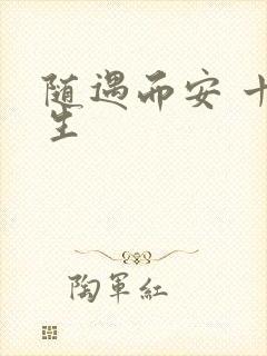 随遇而安 十三生