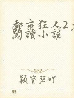 都市狂人2免费阅读小说