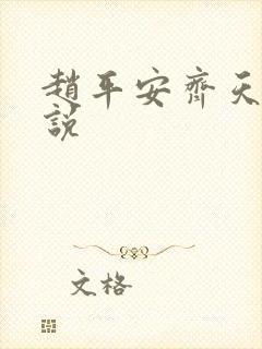 赵平安齐天娇小说