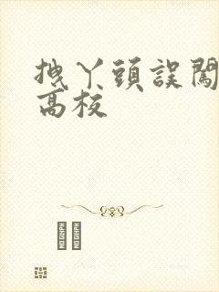 拽丫头误闯男子高校